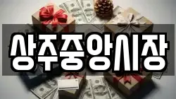 상주중앙시장