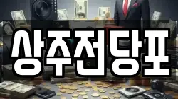 경상북도 상주시 낙양동 전당포, 상품권판매, 상품권매매, 환전