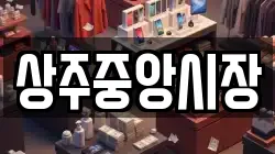 상주중앙시장
