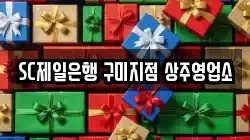 SC제일은행 구미지점 상주영업소