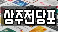 경상북도 상주시 남성동 전당포, 상품권판매, 상품권매매, 환전