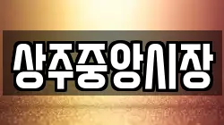 상주중앙시장