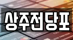 경상북도 상주시 냉림동 전당포, 상품권판매, 상품권매매, 환전