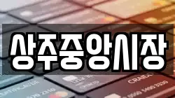 상주중앙시장