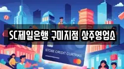 SC제일은행 구미지점 상주영업소