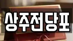 경상북도 상주시 만산동 전당포, 상품권판매, 상품권매매, 환전