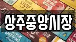 상주중앙시장
