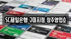 SC제일은행 구미지점 상주영업소