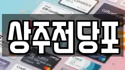 경상북도 상주시 무양동 전당포, 상품권판매, 상품권매매, 환전