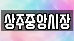 상주중앙시장