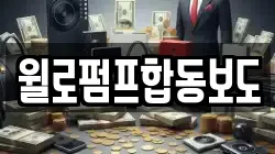 윌로펌프합동보도