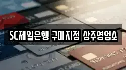 SC제일은행 구미지점 상주영업소