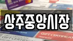 경상북도 상주시 복룡동 전당포, 상품권판매, 상품권매매, 환전