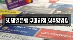 SC제일은행 구미지점 상주영업소