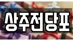 경상북도 상주시 서문동 전당포, 상품권판매, 상품권매매, 환전