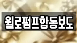 윌로펌프합동보도