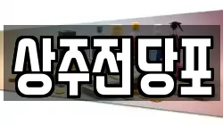 경상북도 상주시 서성동 전당포, 상품권판매, 상품권매매, 환전
