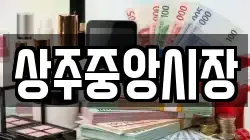 상주중앙시장