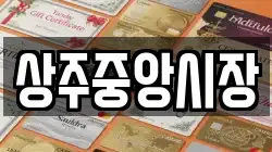 경상북도 상주시 성동동 전당포, 상품권판매, 상품권매매, 환전