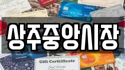 경상북도 상주시 성하동 전당포, 상품권판매, 상품권매매, 환전