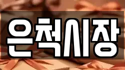 경상북도 상주시 은척면 전당포, 상품권판매, 상품권매매, 환전