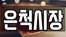 은척시장