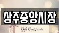 경상북도 상주시 인봉동 전당포, 상품권판매, 상품권매매, 환전