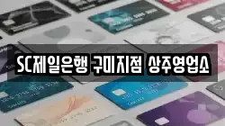 SC제일은행 구미지점 상주영업소