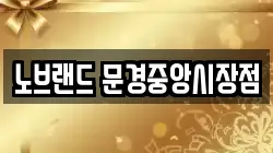 노브랜드 문경중앙시장점