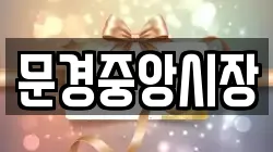 문경중앙시장
