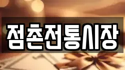 점촌전통시장