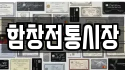 함창전통시장