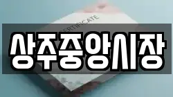 경상북도 상주시 화개동 전당포, 상품권판매, 상품권매매, 환전
