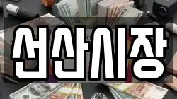 선산시장