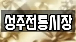 경상북도 성주군 선남면 전당포, 상품권판매, 상품권매매, 환전