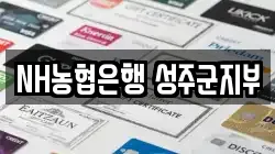 NH농협은행 성주군지부