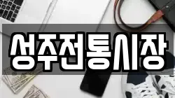 경상북도 성주군 성주읍 전당포, 상품권판매, 상품권매매, 환전