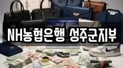 NH농협은행 성주군지부