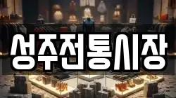 성주전통시장