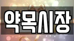 약목시장