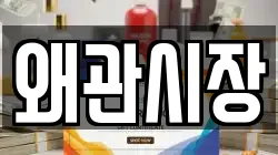 왜관시장