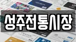 경상북도 성주군 월항면 전당포, 상품권판매, 상품권매매, 환전