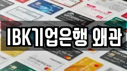 IBK기업은행 왜관