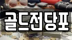 경상북도 안동시 전당포, 상품권판매, 상품권매매, 환전