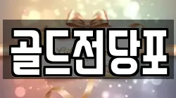 골드전당포