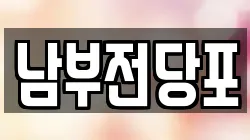 남부전당포