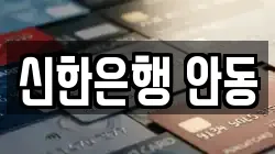 신한은행 안동