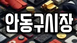 안동구시장