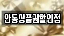 안동상품권할인점