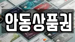 안동상품권